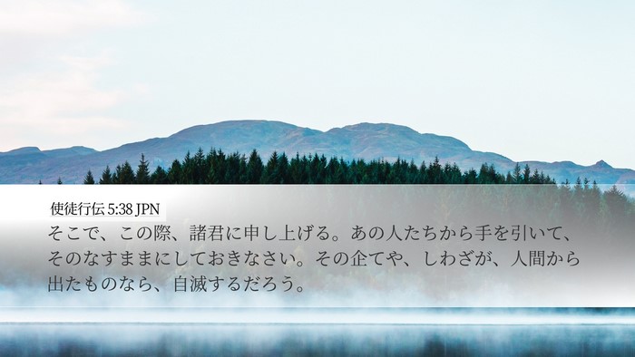 使徒行伝 5:38 JPN Bible Verse Image