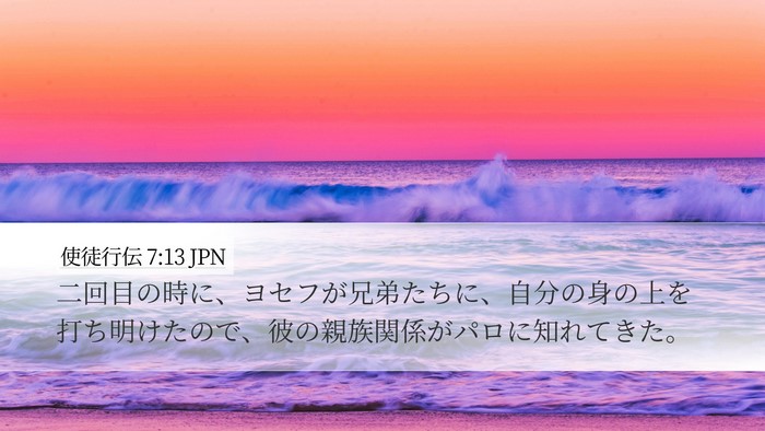 使徒行伝 7:13 JPN Bible Verse Image