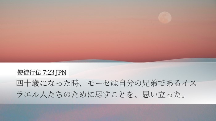 使徒行伝 7:23 JPN Bible Verse Image