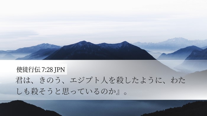 使徒行伝 7:28 JPN Desktop Wallpaper - 君は、きのう、エジプト人を殺した - Desktop Bible Verse Wallpaper