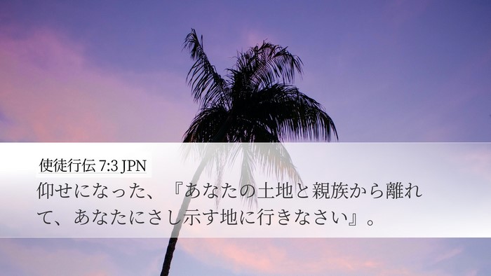 使徒行伝 7:3 JPN Desktop Wallpaper - 仰せになった、『あなたの土地と親 - Desktop Bible Verse Wallpaper
