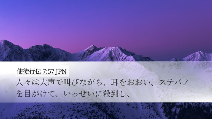 使徒行伝 7:57 JPN Bible Verse Image