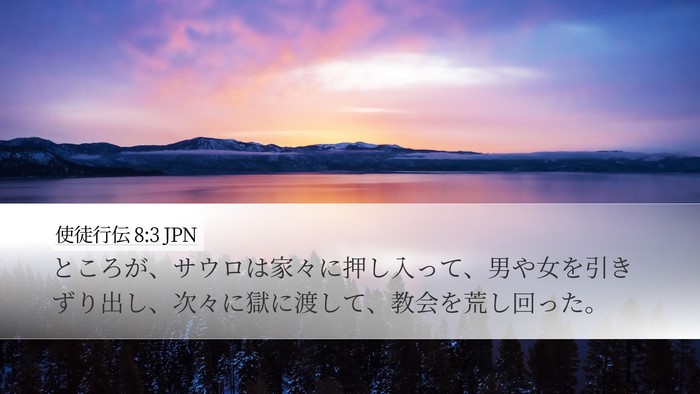 使徒行伝 8:3 JPN Bible Verse Image