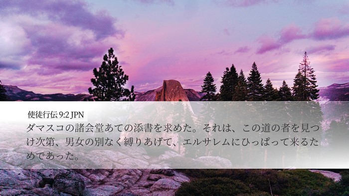 使徒行伝 9:2 JPN Desktop Wallpaper - ダマスコの諸会堂あての添書を求め - Desktop Bible Verse Wallpaper