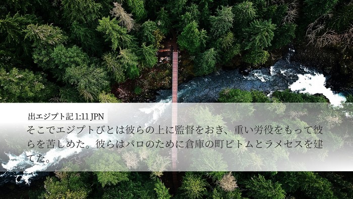 出エジプト記 1:11 JPN Bible Verse Image