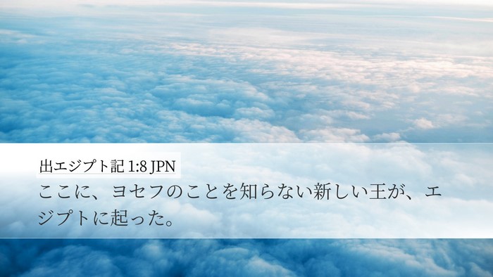 出エジプト記 1:8 JPN Bible Verse Image
