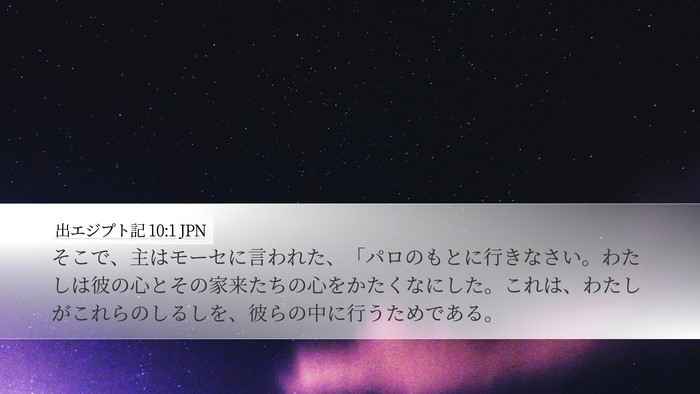 出エジプト記 10:1 JPN Desktop Wallpaper - そこで、主はモーセに言われた、「 - Desktop Bible Verse Wallpaper