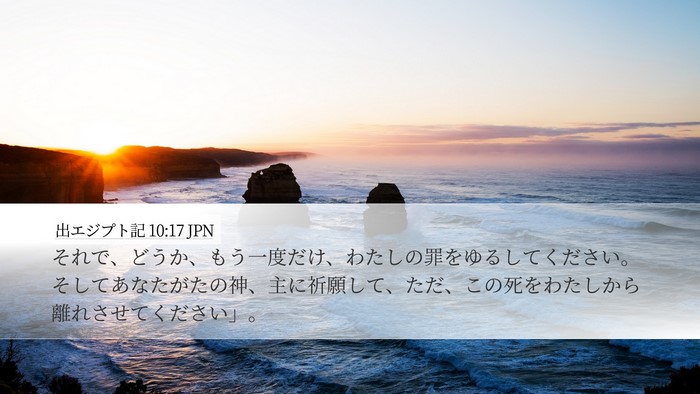 出エジプト記 10:17 JPN Bible Verse Image