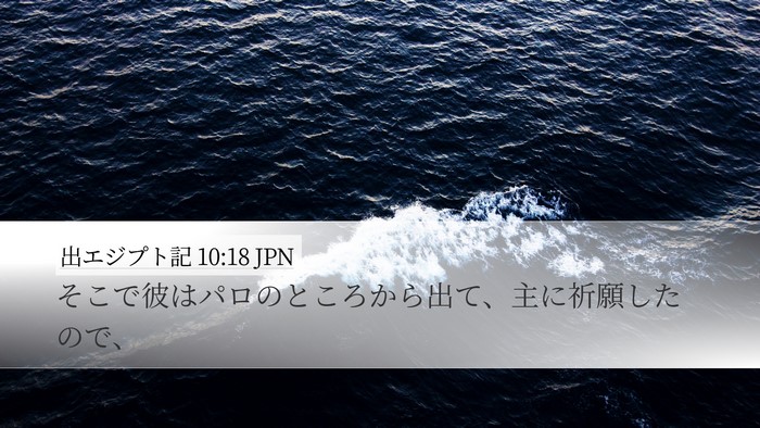出エジプト記 10:18 JPN Bible Verse Image