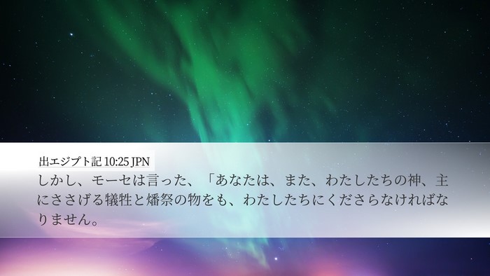 出エジプト記 10:25 JPN Desktop Wallpaper - しかし、モーセは言った、「あなた - Desktop Bible Verse Wallpaper