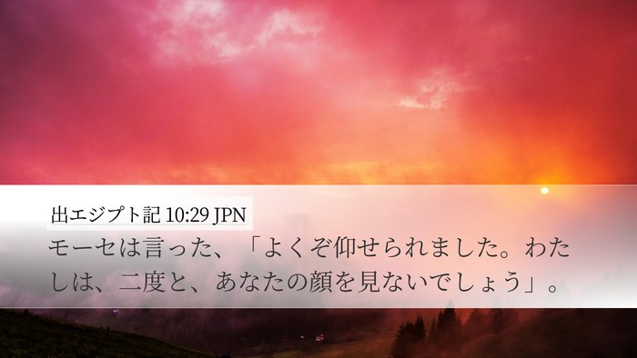 出エジプト記 10:29 JPN Desktop Wallpaper - モーセは言った、「よくぞ仰せられ - Desktop Bible Verse Wallpaper