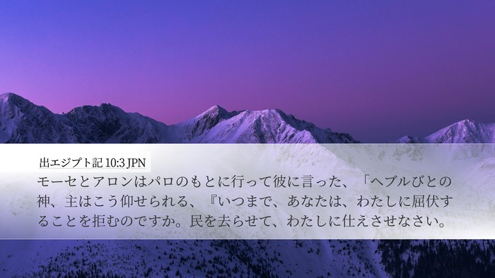 出エジプト記 10:3 JPN Bible Verse Image