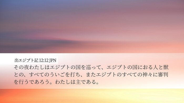 出エジプト記 12:12 JPN Bible Verse Image