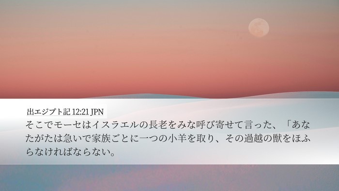 出エジプト記 12:21 JPN Bible Verse Image