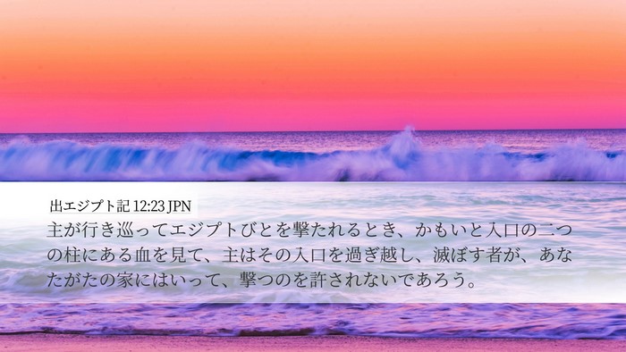 出エジプト記 12:23 JPN Bible Verse Image