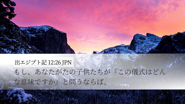 出エジプト記 12:26 JPN Bible Verse Image