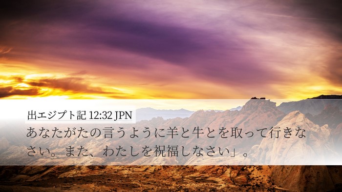 出エジプト記 12:32 JPN Bible Verse Image
