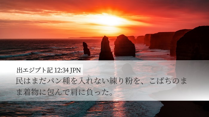 出エジプト記 12:34 JPN Bible Verse Image
