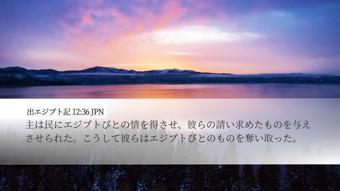 出エジプト記 12:36 JPN Bible Verse Image