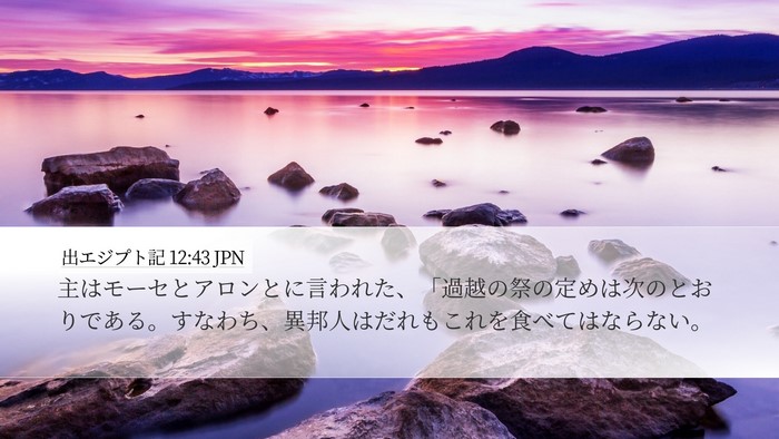 出エジプト記 12:43 JPN Bible Verse Image