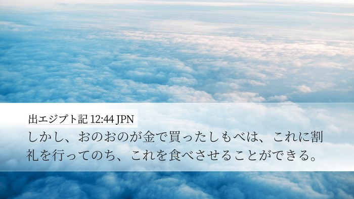 出エジプト記 12:44 JPN Bible Verse Image