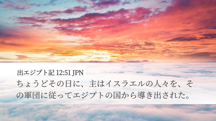 出エジプト記 12:51 JPN Bible Verse Image