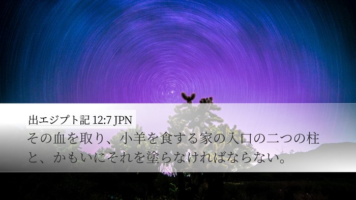 出エジプト記 12:7 JPN Bible Verse Image
