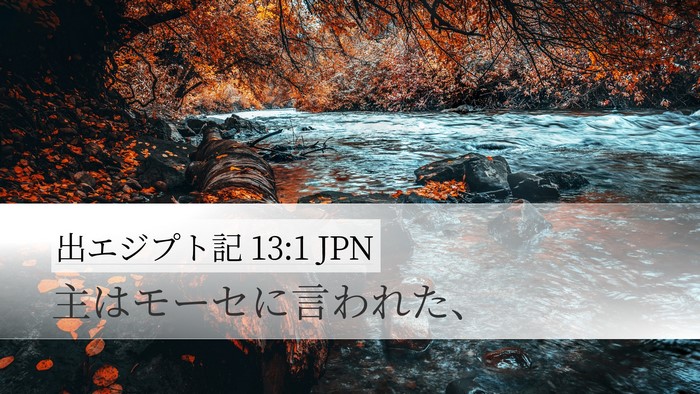 出エジプト記 13:1 JPN Bible Verse Image