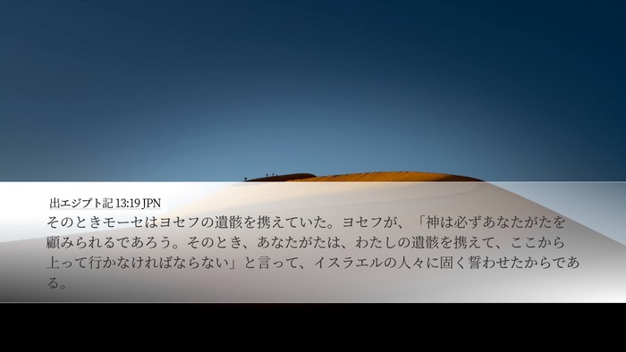 出エジプト記 13:19 JPN Bible Verse Image
