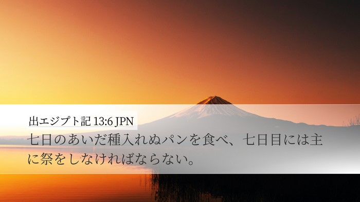 出エジプト記 13:6 JPN Bible Verse Image