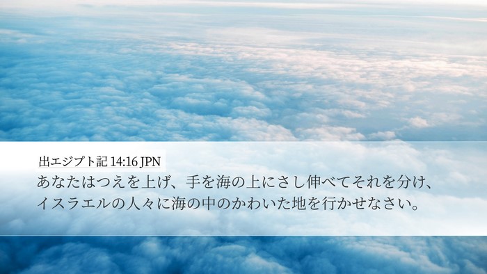 出エジプト記 14:16 JPN Bible Verse Image