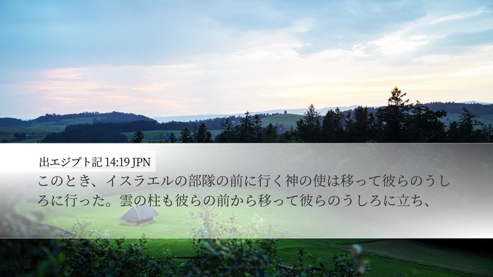 出エジプト記 14:19 JPN Bible Verse Image
