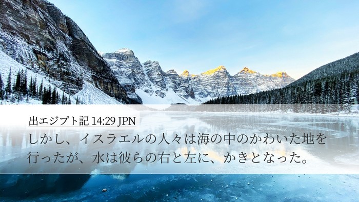 出エジプト記 14:29 JPN Bible Verse Image