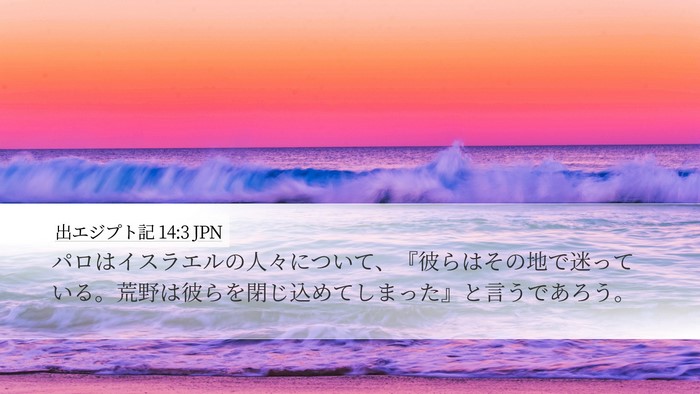 出エジプト記 14:3 JPN Bible Verse Image