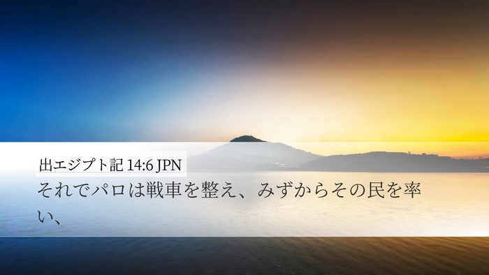 出エジプト記 14:6 JPN Bible Verse Image
