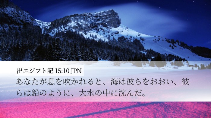 出エジプト記 15:10 JPN Bible Verse Image