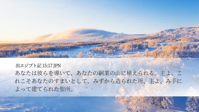 出エジプト記 15:17 JPN Bible Verse Image