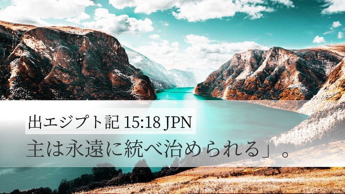 出エジプト記 15:18 JPN Bible Verse Image