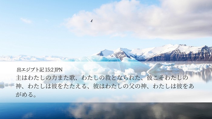 出エジプト記 15:2 JPN Bible Verse Image