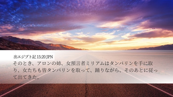 出エジプト記 15:20 JPN Bible Verse Image