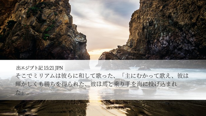 出エジプト記 15:21 JPN Bible Verse Image