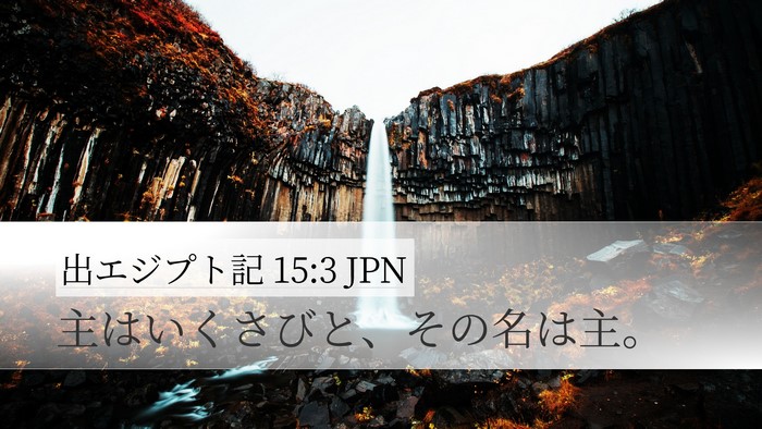 出エジプト記 15:3 JPN Bible Verse Image