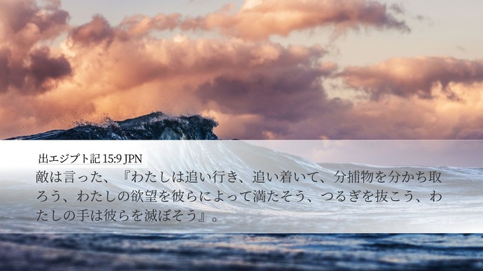 出エジプト記 15:9 JPN Bible Verse Image