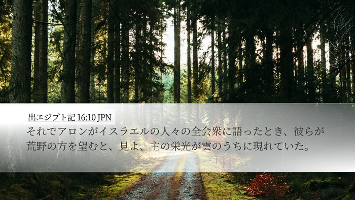出エジプト記 16:10 JPN Bible Verse Image