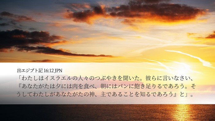 出エジプト記 16:12 JPN Bible Verse Image