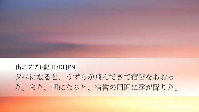 出エジプト記 16:13 JPN Bible Verse Image