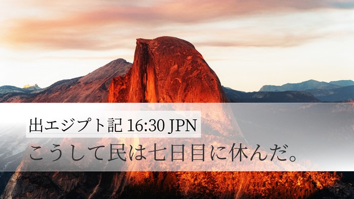 出エジプト記 16:30 JPN Desktop Wallpaper - こうして民は七日目に休んだ。 - Desktop Bible Verse Wallpaper