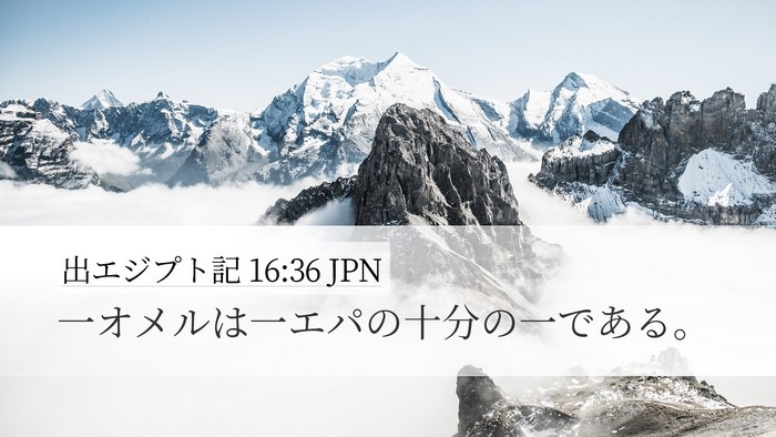 出エジプト記 16:36 JPN Bible Verse Image