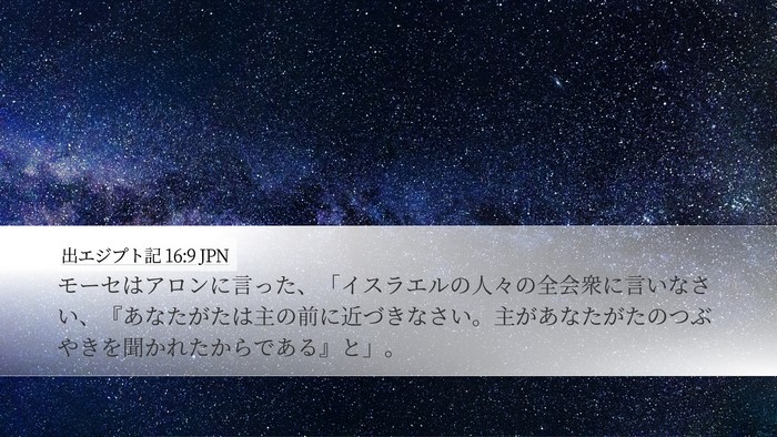 出エジプト記 16:9 JPN Desktop Wallpaper - モーセはアロンに言った、「イスラ - Desktop Bible Verse Wallpaper