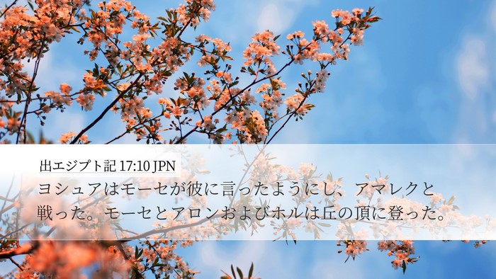 出エジプト記 17:10 JPN Bible Verse Image